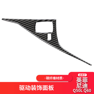 适用于英菲尼迪Q50Q60碳纤维驱动器面板车贴汽车内饰改装 贴纸专用