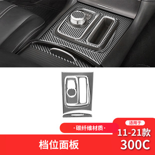 适用于克莱斯勒11-21款300C碳纤维内饰改装件档位面板装饰贴专用