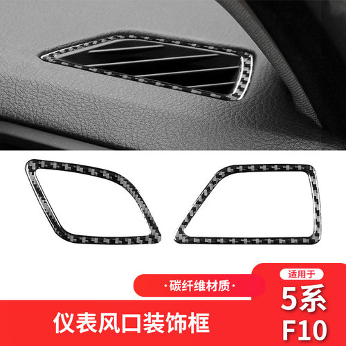 适用于宝马F10新5系碳纤维仪表出风口框装饰贴改装车内饰配件专用