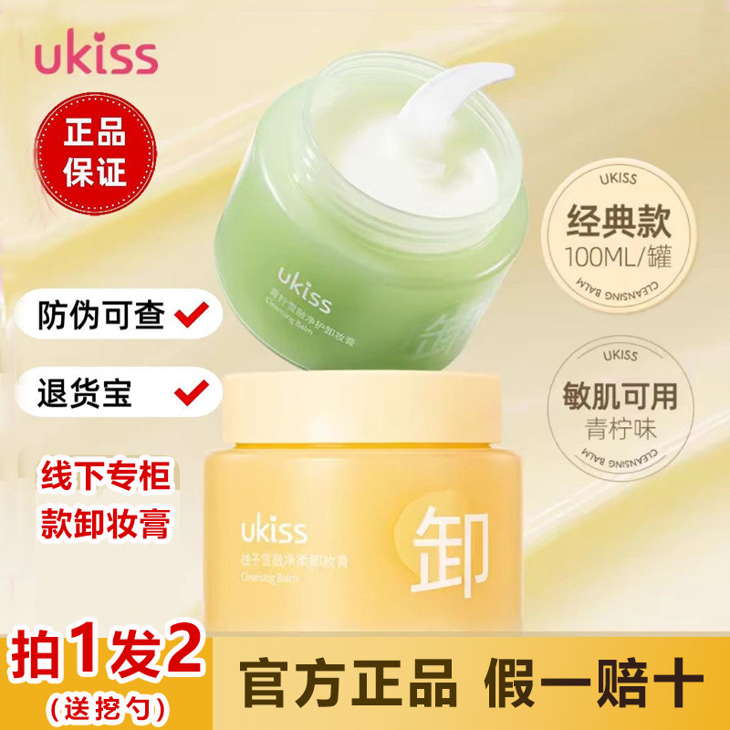 ukiss卸妆膏温和深层清洁柚子青柠敏感肌面部卸妆油水乳官方正品