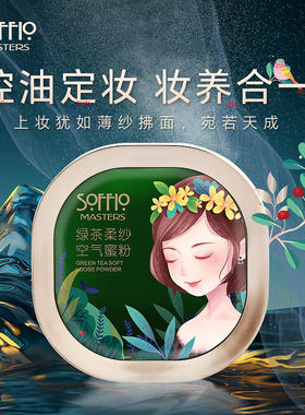 索菲欧绿茶柔纱空气蜜粉控油定妆