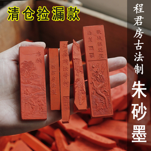 程君房纯朱砂墨原矿写经书法国画
