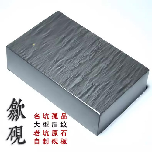 歙砚眉纹大型平板砚台老坑高档原石砚料胚砚板书法文房四宝端热卖