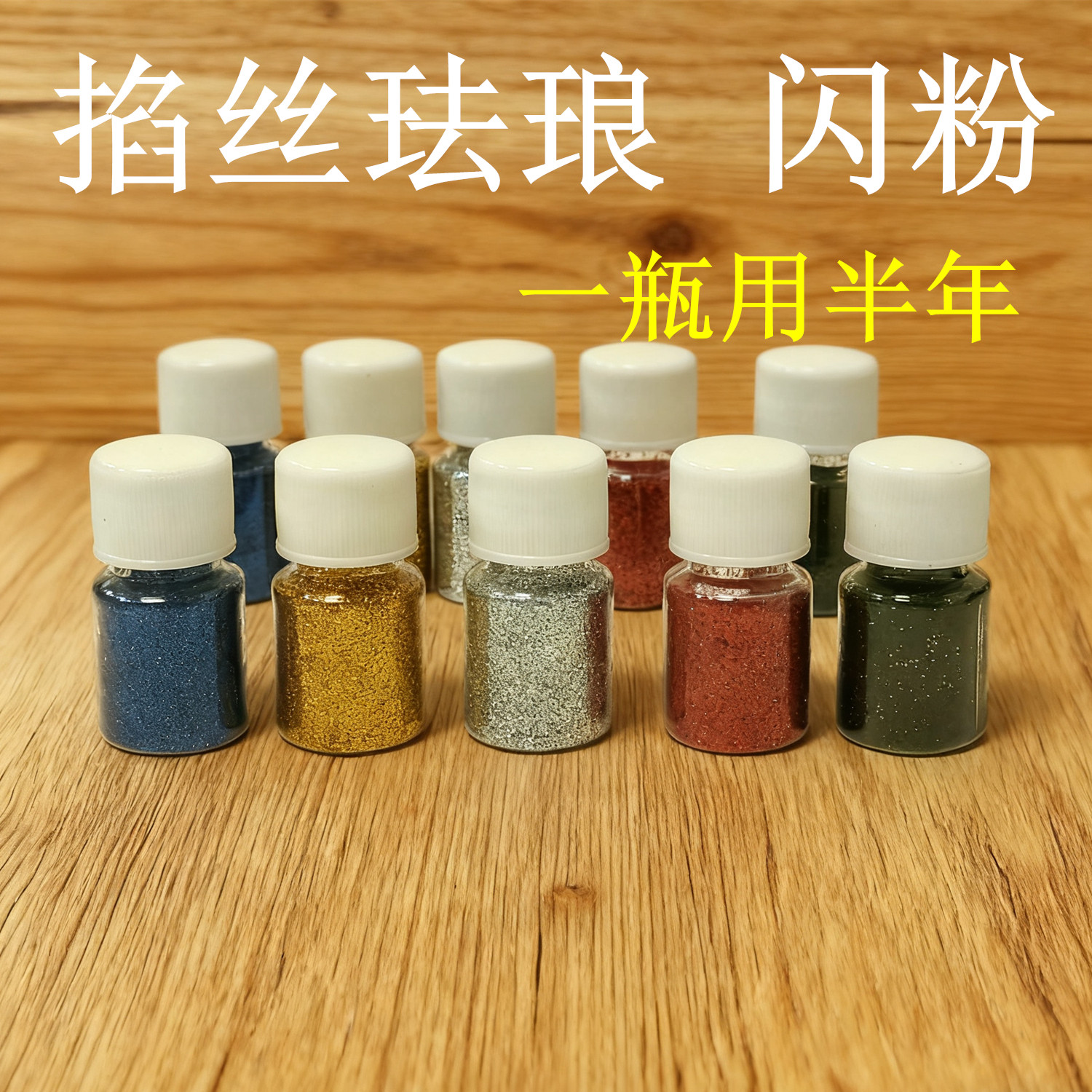掐丝珐琅闪粉 金粉银粉景泰蓝金丝彩砂画材料点蓝用 提亮画面金