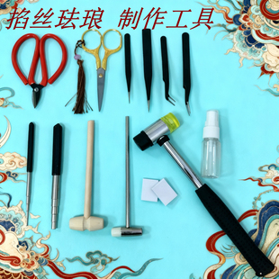 景泰蓝工艺金丝沙画掐丝珐琅材料专用工具剪刀镊子捋丝板胶瓶锤子