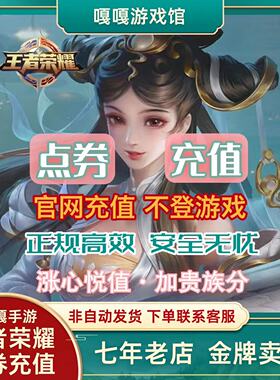 王者荣耀点券红包代冲直充1000点券QV四区通用快速卷涨贵族过日充