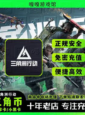 三角洲行动充值328/648元三角币代充国服手游端游PC悦享卡