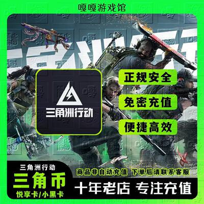 三角洲行动充值328/648元三角币代充国服手游端游PC悦享卡小黑卡