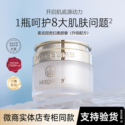 麦吉丽贵妇美颜膏正品升级配方