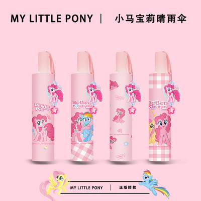 小马宝莉正版晴雨两用折叠伞