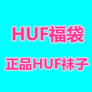 【福袋】【】HUF枫叶袜子男女加厚毛圈中筒袜 三双 颜色随机