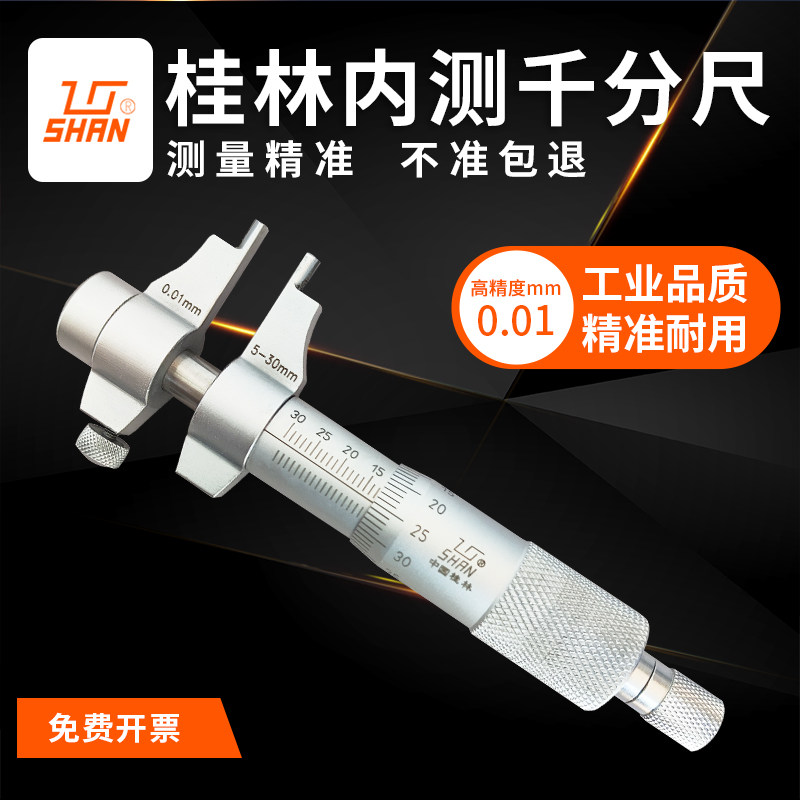 桂林桂量内测千分尺内孔内径测量5-30-50-75-100高精度0.001mm图片