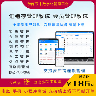 伊商云进销存移动收银微信商城