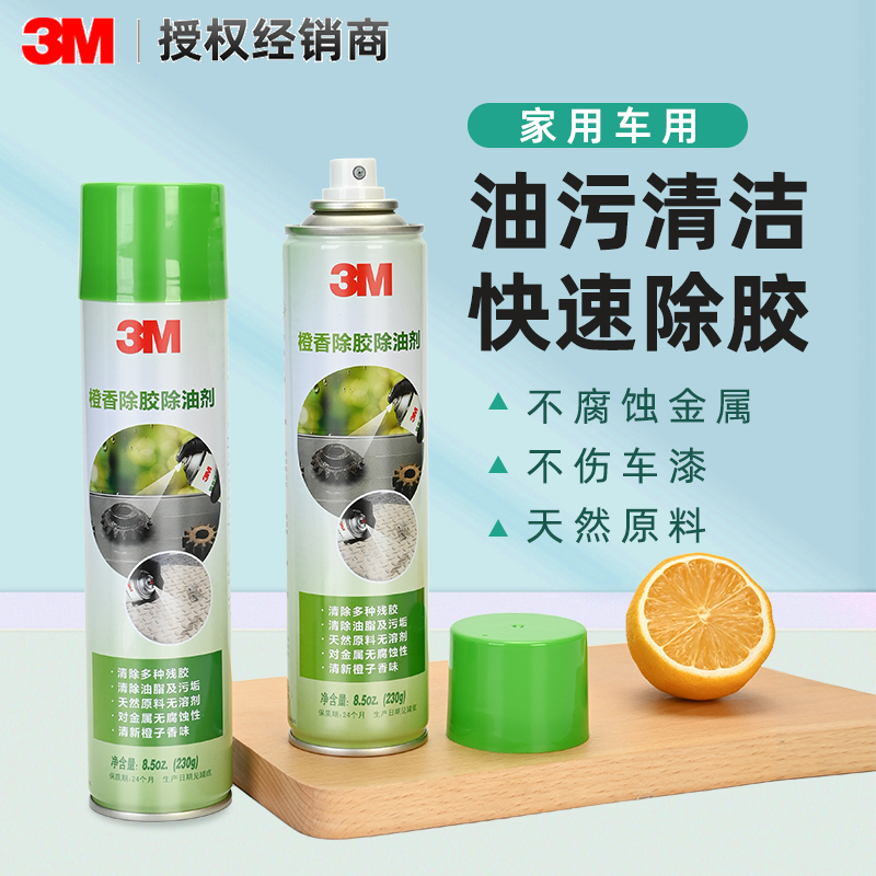 3m橙香除胶剂家用去胶强力去污