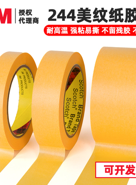 3M244黄色美纹纸高温和纸胶带汽车喷漆喷涂波峰焊遮蔽无痕耐高温