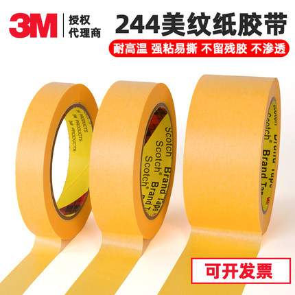 3M244黄色美纹纸高温和纸胶带汽车喷漆喷涂波峰焊遮蔽无痕耐高温