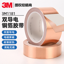 3M1181铜箔胶带双面导电电磁干扰信号屏蔽耐高温测试胶带无残胶