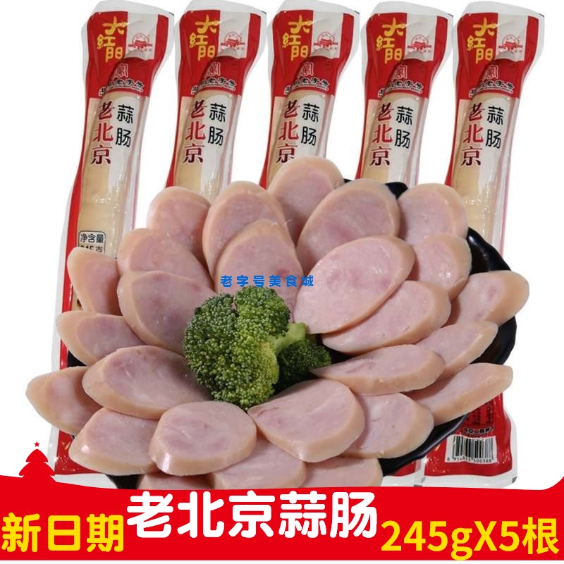 北京大红门北京蒜肠5根真空熟食