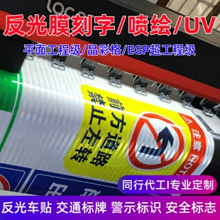 反光膜刻字喷绘 UV反光贴晶彩格交通膜EGP工程级交通标志牌定制