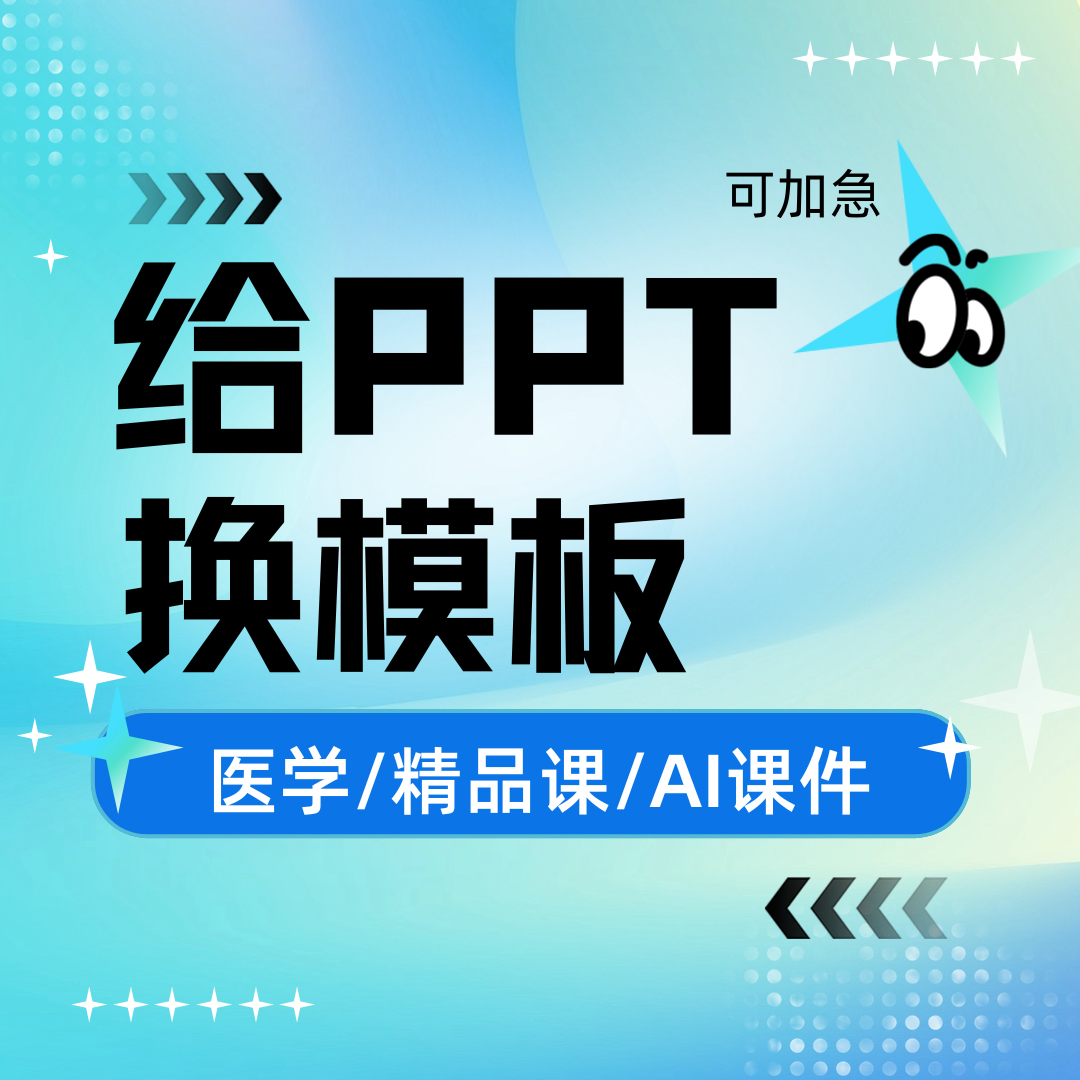 ppt换模版更换模板替换ppt换背景
