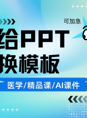 ppt换模版更换模板课件替换底板比例幻灯片母版加急人工ppt换背景
