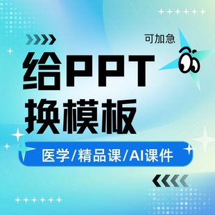 ppt换模版 加急人工ppt换背景 更换模板课件替换底板比例幻灯片母版