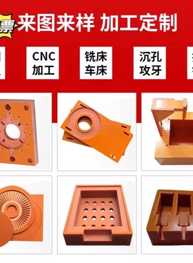 耐高温黑色电木板定制cnc橘红色隔热塑料硬板雕刻胶木绝缘板加工