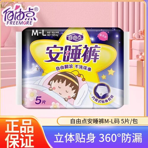 自由点卫生巾夜用安睡裤M-L码