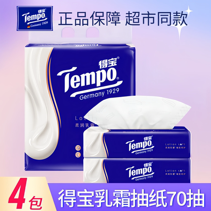 得宝乳霜抽纸4包*70抽/包肌肤无感纸鼻敏感可用云柔巾婴儿家用