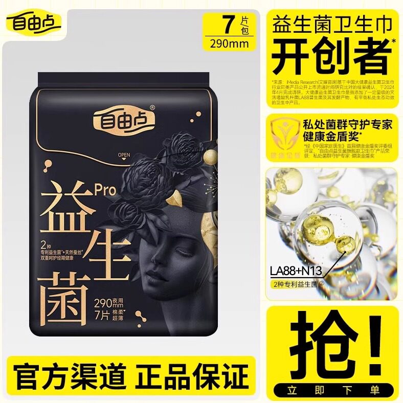 自由点益生菌夜用卫生巾290mm7片/包棉柔超薄透气天然蚕丝姨妈巾