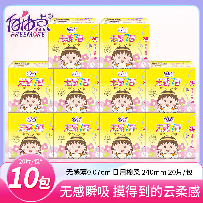 自由点卫生巾干爽绵柔日夜用组合