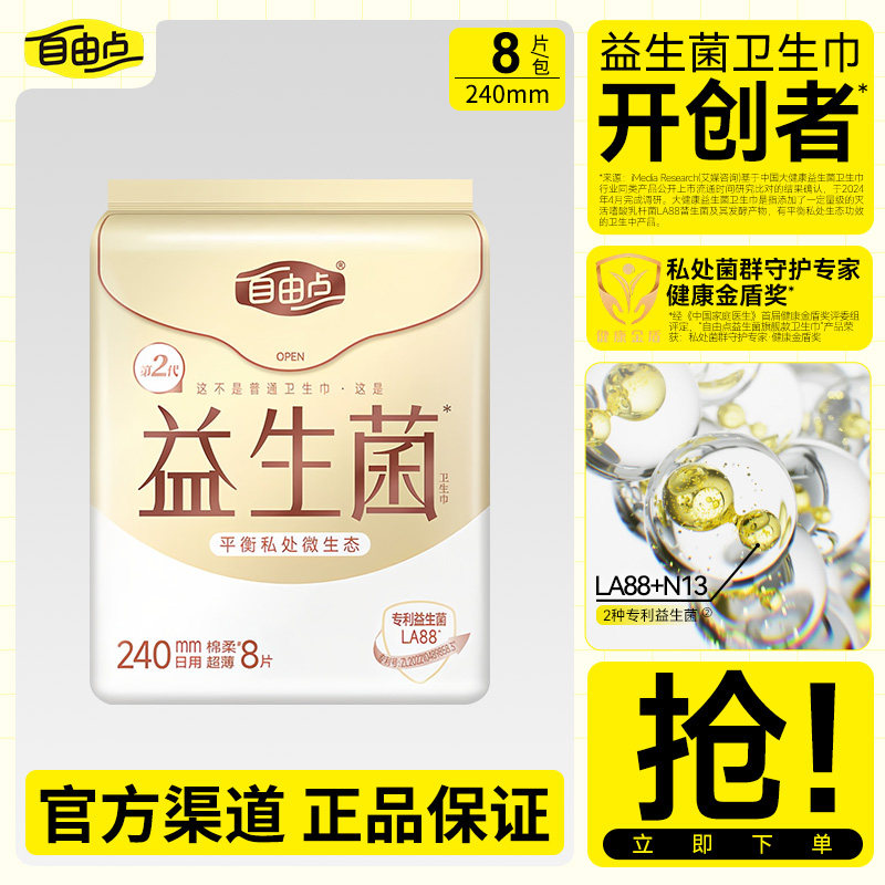 自由点卫生巾益生菌日用240mm