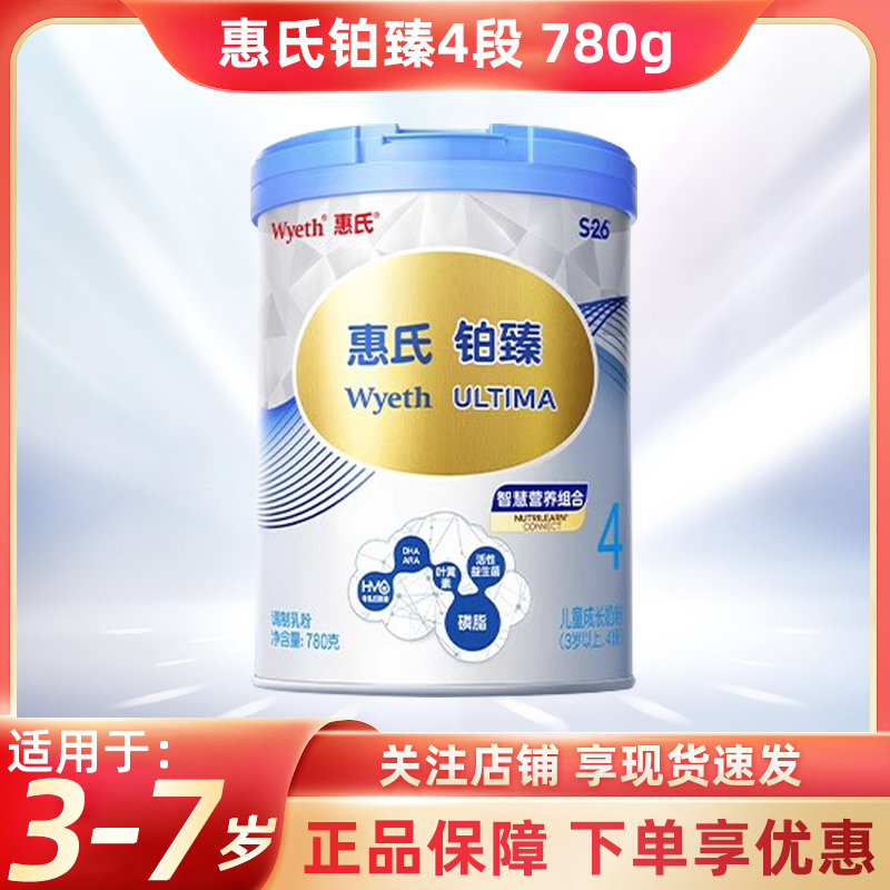 【25年3月产】惠氏S-26铂臻4段新国标儿童奶粉780g*1罐配方牛奶粉