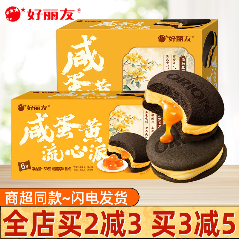 【新品】好丽友咸蛋黄流心派盒装夹心西式糕点下午茶点心休闲零食