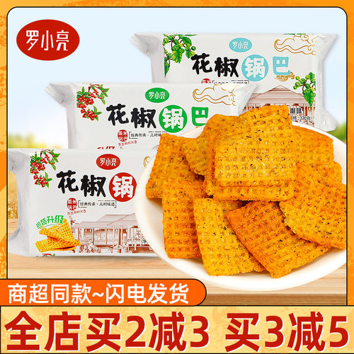 现货手工大米锅巴罗小亮花椒锅巴320g*2包蒸米锅巴大米手工麻辣