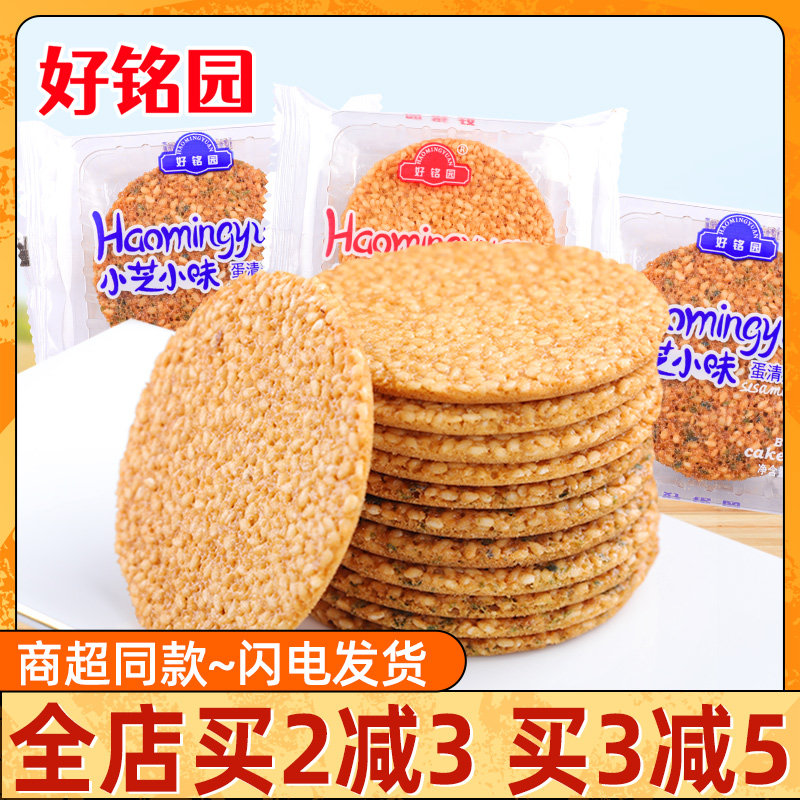 好铭园芝麻饼圆形饼干小芝小味蛋清薄片脆零食品老式小包装酥脆饼