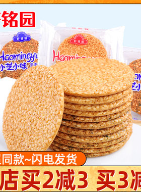 好铭园芝麻饼圆形饼干小芝小味蛋清薄片脆零食品老式小包装酥脆饼