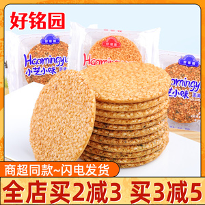 好铭园芝麻饼圆形饼干小芝小味蛋清薄片脆零食品老式小包装酥脆饼