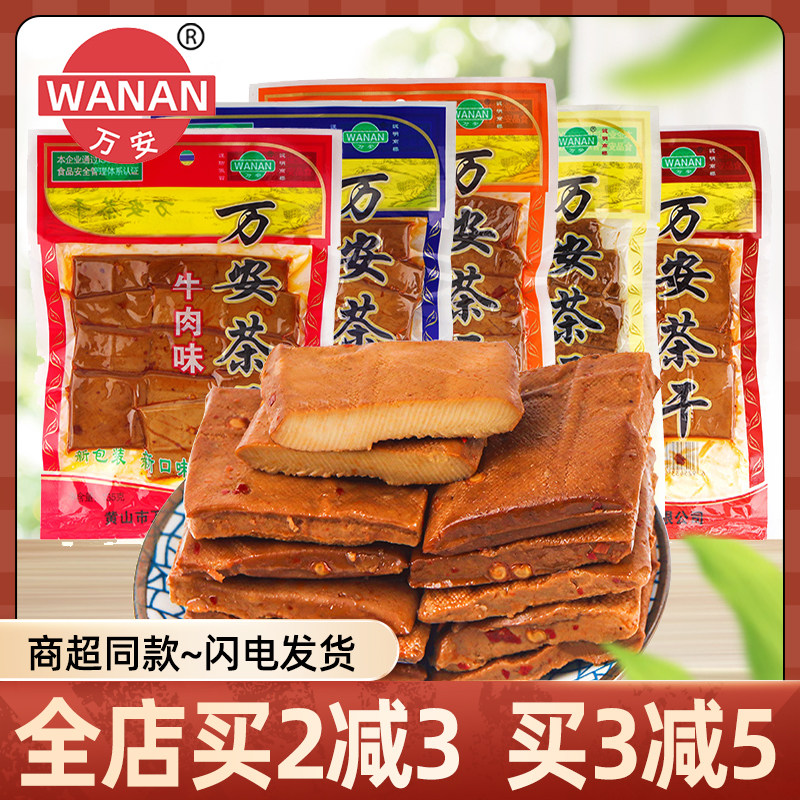 万安茶干135g香辣五香味袋装茶干豆腐干休闲小吃办公零食卤味素食