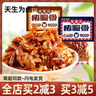 天生为卤猪脆骨烧烤味香辣味即食卤味辣味零食休闲食品散装500g