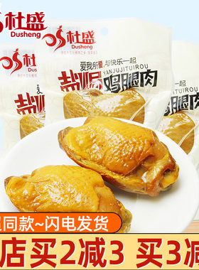 杜盛盐焗鸡腿肉108g劲道耐嚼手撕鸡真空独立包装高饱腹解馋小零食