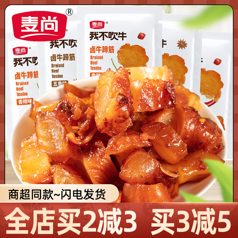 麦尚我不吹牛卤牛蹄筋五香辣味卤牛蹄筋即食牛杂牛肉小吃休闲零食