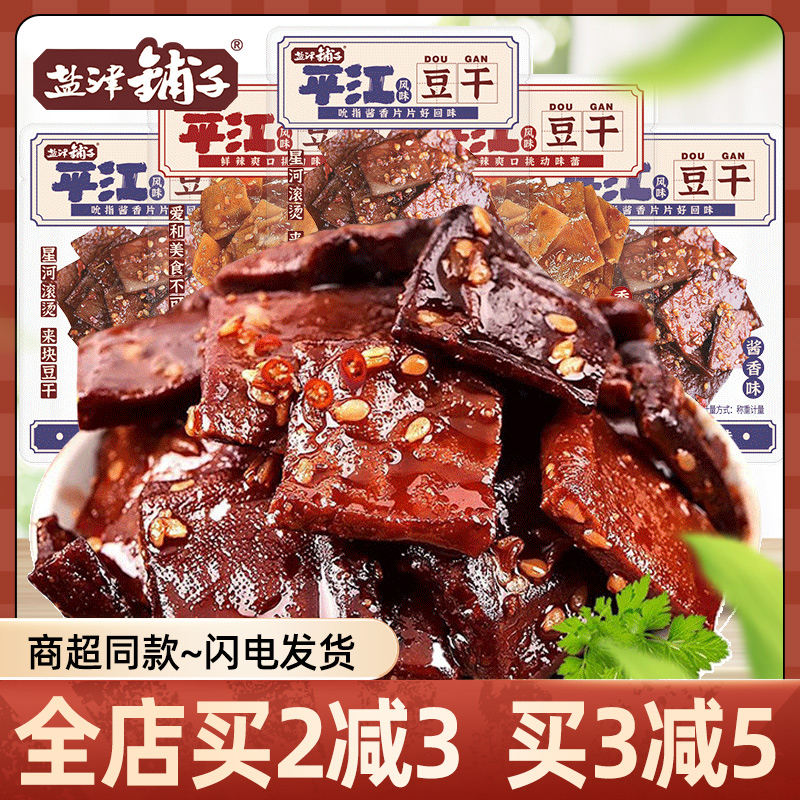 盐津铺子平江风味豆干办公卤味小零食即食湖南特产豆干休闲食品