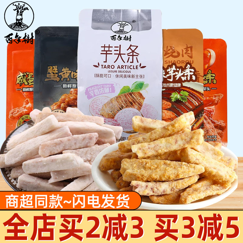 百年树荔浦芋头条蟹黄味广西芋头酥脆过年解馋网红休闲小吃零食品