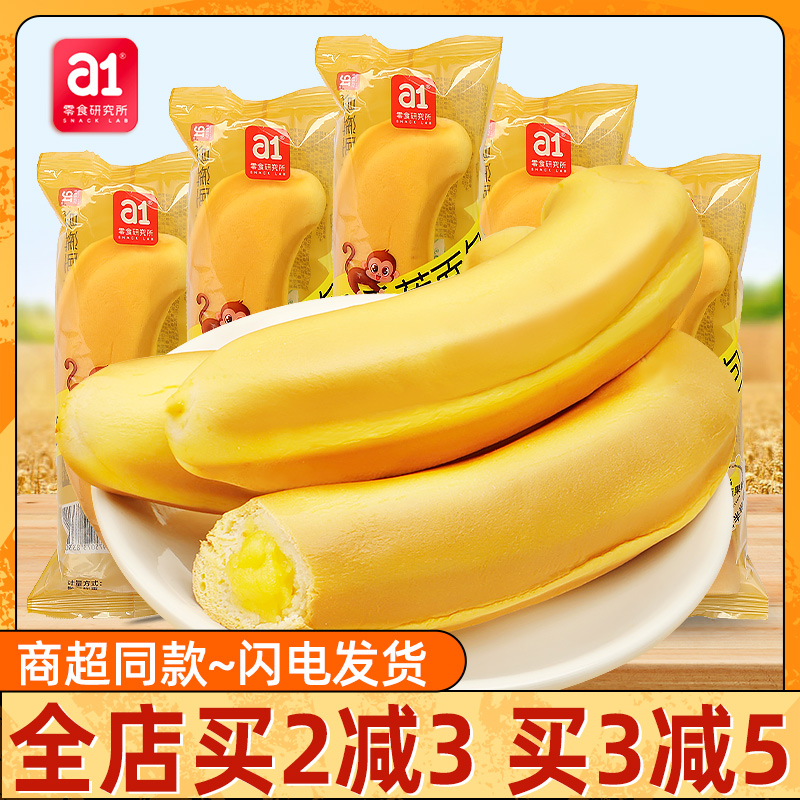 a1香蕉面包散称儿童学生营养早餐蛋糕点心休闲零食品夹心吐司整箱