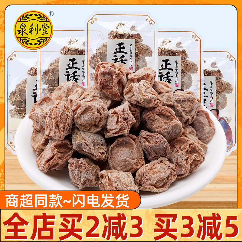 泉利堂正话梅散装小包即食蜜饯果干果脯青梅干休闲话梅办公零食品