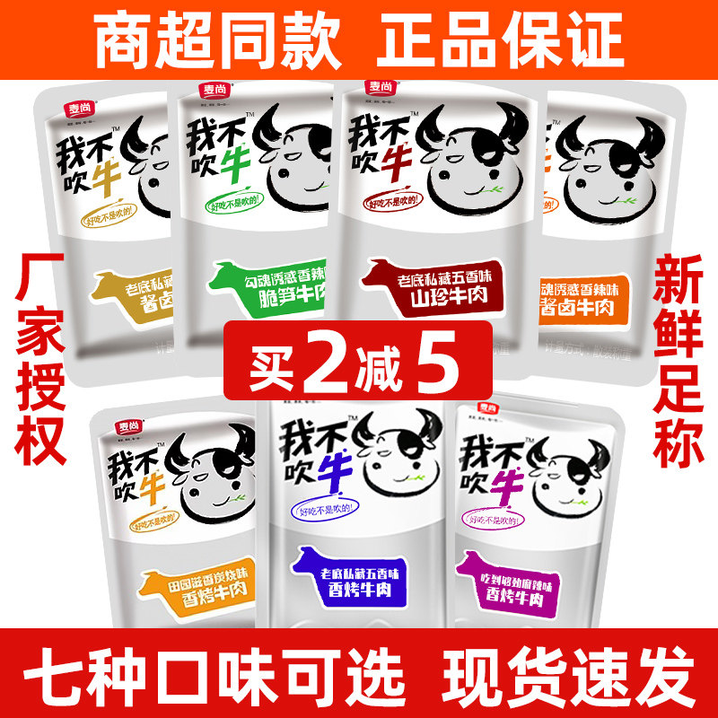 麦尚我不吹牛牛肉干即食独立小包装酱卤粒香辣味熟食休闲解馋零食