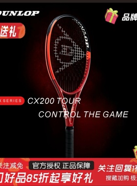 DUNLOP邓禄普网球拍CX200安德森王蔷全碳素专业拍高端网球拍比赛