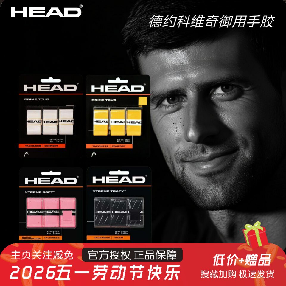 HEAD海德手胶精装专业吸汗带比赛用黏性干性羽毛球拍网球拍专用