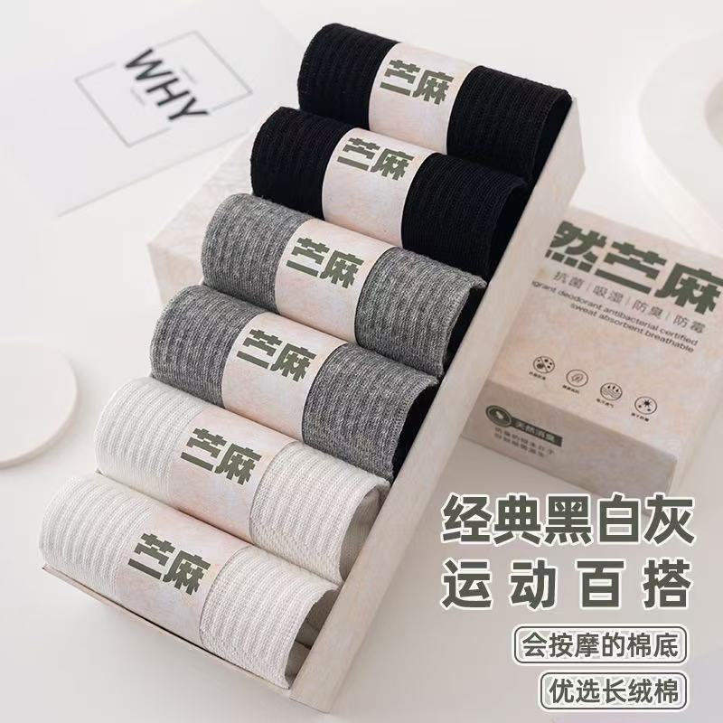天然苎麻袜子潮流棉袜吸汗透气防臭抗菌纯色不易起球养脚袜礼盒装